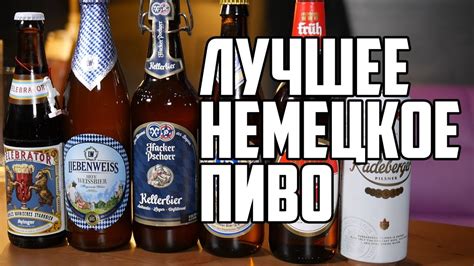 ЛУЧШЕЕ НЕМЕЦКОЕ ПИВО - YouTube