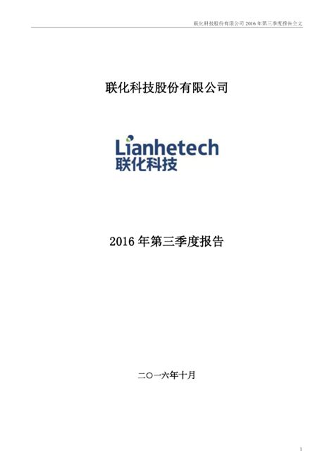 联化科技：2016年第三季度报告全文