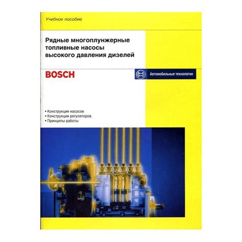 Рядные многоплунжерные топливные насосы высокого давления дизелей (Bosch)