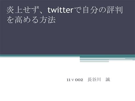 炎上せず、twitterで自分の評判 Ppt