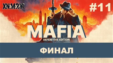 MAFIA DEFENITIVE EDITION. ЧАСТЬ 11: ФИНАЛ !!! 100% ПРОХОЖДЕНИЕ. - YouTube