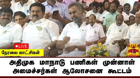 🔴live அதிமுக மாநாடு பணிகள் முன்னாள் அமைச்சர்கள் ஆலோசனை கூட்டம் Youtube