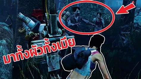 Dead By Daylight สักวันต้องทำได้ จู้ค 5 เครื่อง Youtube