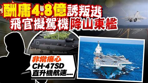 【每日必看】國防警報響48億誘飛官駕機叛逃降落山東艦 拆解計畫可行性 栗正傑嘆優秀人才走上叛變之路｜缺兵31方案年輕人不買單 侯