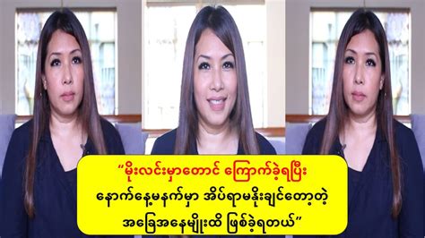 “မိုးလင်းမှာတောင် ကြောက်ခဲ့ရပြီး နောက်တစ်နေ့မနက်မှာ အိပ်ရာမနိုးချင်တော့တဲ့ အခြေအနေမျိုးထိ ဖြစ