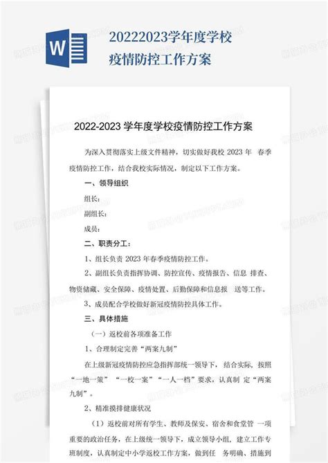 2022 2023学年度学校疫情防控工作方案 Word模板下载编号lmnredvj熊猫办公