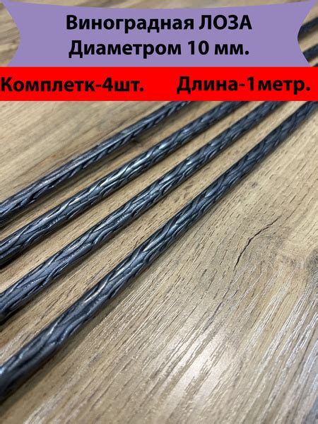 Кованая Виноградная Лоза Д10мм-4штуки - купить с доставкой по выгодным ...