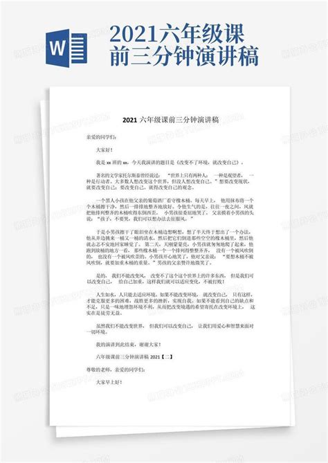 2021六年级课前三分钟演讲稿Word模板下载 编号lebedpjm 熊猫办公