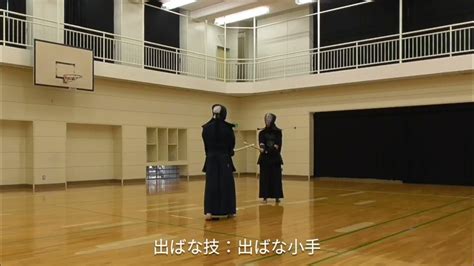 【剣道授業教材】剣道 出ばな技：出ばな小手 Kendo 剣道 Youtube