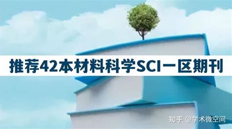 推荐42本材料科学sci一区期刊 知乎