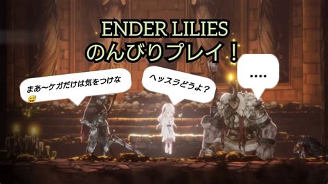 第2話魂のヘッドスライディングを決める番長が挑む！ender Lilies初見のんびりプレイ！ Youtube