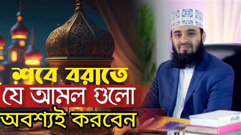 শবে বরাতে যে আমল গুলো অবশ্যই করবেন মিজানুর রহমান আজহারী New Waz