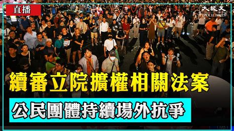 【直播】續審立院擴權相關法案 公民團體持續場外抗爭 大紀元直播 Youtube