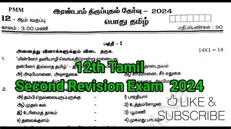 12th Tamil Second Revision Exam Question Paper 2024 Second Revision