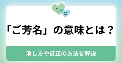 「ご芳名」の意味とは？消し方や訂正の方法を解説 ｜ まごころ相談