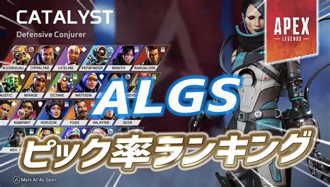 【apex】algsでのレジェンドピック率ランキング｜apex Legendsまとめ速報 えぺタイムズ