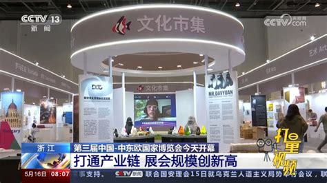 第三届中国 中东欧国家博览会开幕，打通产业链，展会规模创新高 腾讯视频}