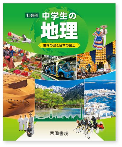 （令和3年度版）学習者用デジタル教科書 社会科 中学生の地理【クラウド版】｜株式会社帝国書院