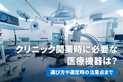 クリニック開業時に必要な医療機器は？選び方や選定時の注意点まで｜豊田 裕史｜セカンドラボ