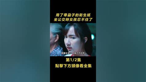 【人性醜惡】 1 8 女孩用了帶虱子的衛生紙，坐公交時實在忍不住了，直接把手伸進褲子裡 《死亡禮物》 電影解說 懸疑片 懸疑電影 電影 懸疑 陰謀 獵奇 重口味 重口味電影