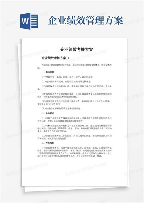 企业绩效考核方案word模板下载 编号loggkmel 熊猫办公