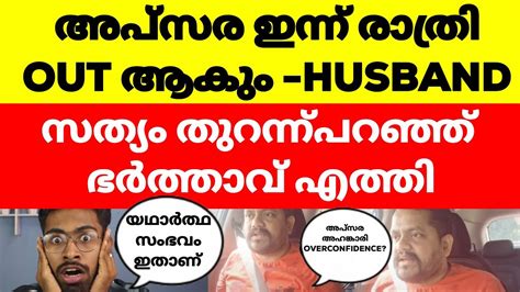 അപ്സര ഇന്ന് പുറത്താകും ഭർത്താവ് പറഞ്ഞത് കണ്ടോ Biggboss Malayalam Season 6 Apsara Evicted Bbms6