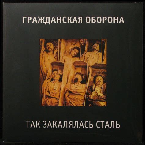 Гражданская Оборона - Так Закалялась Сталь (винил) (294449) - купить с ...