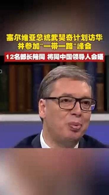 塞尔维亚总统武契奇计划访华并参加“一带一路”峰会武契奇塞尔维亚总统一带一路新浪新闻