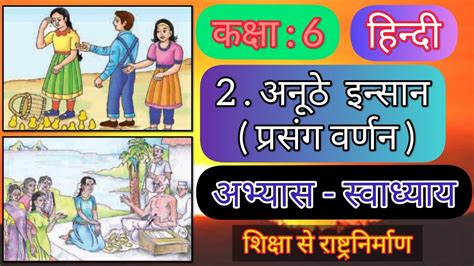 Std 6 hindi sem 2 chapter 2 abhyas Swadhyay ધરણ 6 હનદ અનઠ