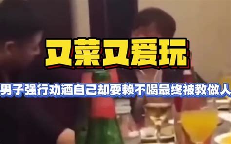 男子酒局乱起哄，对方当真完成挑战，自己想抵赖却被教做人。 哔哩哔哩