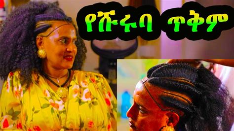 Albaso Ethiopian Hairstyle Hairstyle Shuruba