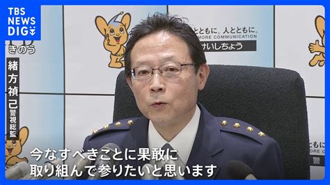 警視総監が交代 緒方新総監「変化の先を見据え果敢に取り組む」｜tbs News Dig News Wacoca Japan