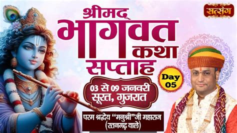 Live Shrimad Bhagwat Katha By Manushree Ji Maharaj Ratngarh Wale