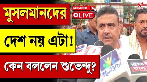 Suvendu Adhikari মুসলমানদের দেশ নয় এটা কেন বললেন শুভেন্দু Youtube