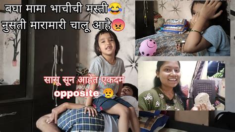 बघा मामा भाचीची मस्ती 😂 फक्त मारामारी चालू आहे 😠 किती फरक आहे सासू