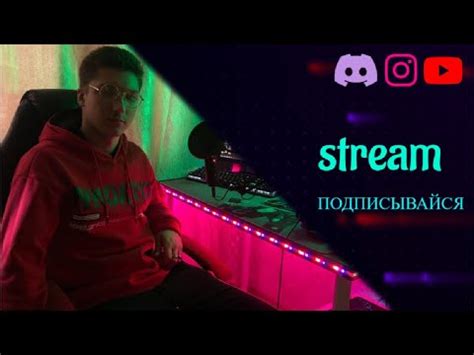 ПРОСТО СТРИМ | УВАЖЕНИЕ ИМЕЕМ | СТРИМЧАНСКИЙ - YouTube