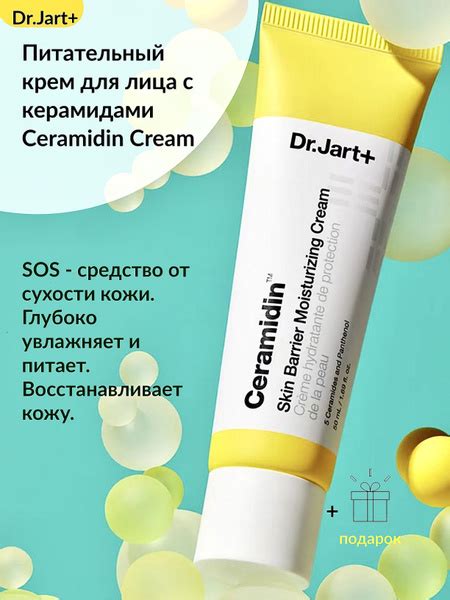 Dr.Jart Ceramidin Cream Питательный и увлажняющий крем для лица с ...