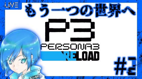 【p3r】【ペルソナ3】我は汝、汝は我 更なる影の世界へ② 2 6【vtuber】【ネタバレ有・要注意】 Youtube