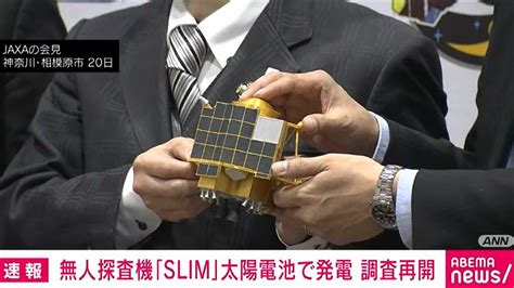 月面無人探査機「slim」が太陽電池で復旧、調査再開 20日に着陸も約2時間半で電池切れ 経済・it Abema Times アベ