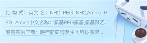 氨基peg氨基nh2 Peg1000 Nh2amine Peg2k Amine取用注意事项 哔哩哔哩