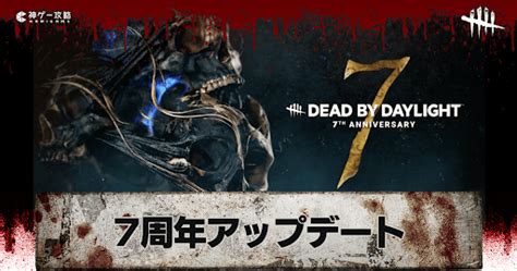 【dbd】7周年700アップデートの内容まとめ【デッドバイデイライト】 神ゲー攻略