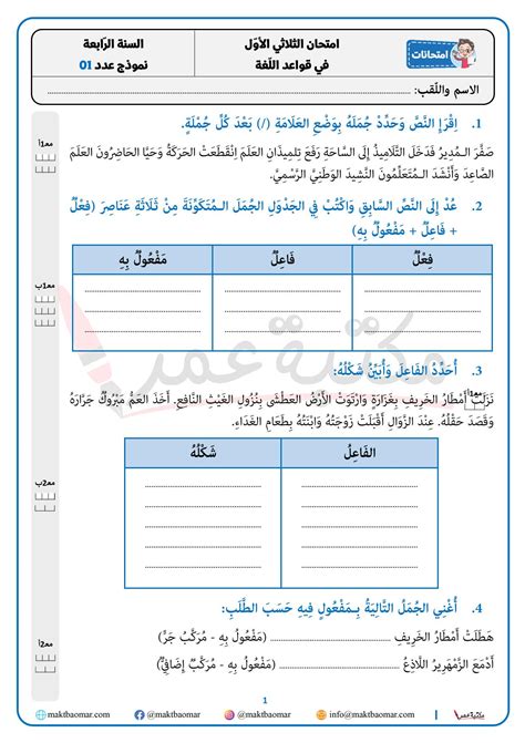 امتحانات في قواعد اللّغة السنة الرابعة الثلاثي الأول مكتبة عمر