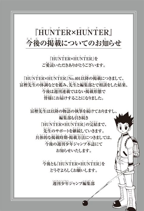 『hunter×hunter』今後の掲載についてのお知らせ｜集英社『週刊少年ジャンプ』公式サイト