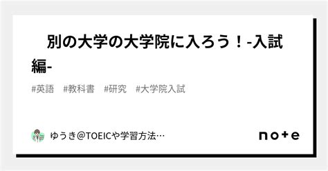 別の大学の大学院に入ろう！ 入試編 ｜ゆうき＠toeicや学習方法について発信