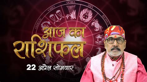 22 April 2024 AAJ KA RASHIFAL आज क रशफल Dainik Rashifal