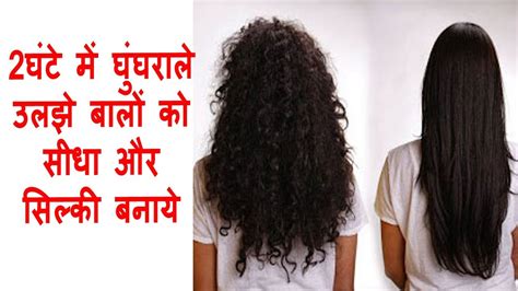 2 घंटे में घुंघराले उलझे बालों को सीधा और सिल्की बनाये Convert Curly Hair In Straight And