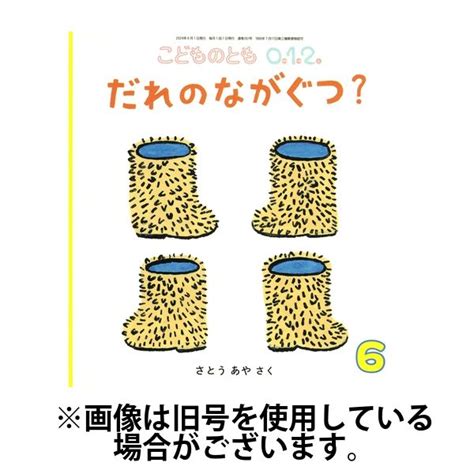 こどものとも0．1．2． 20240903発売号から1年12冊（直送品） アスクル