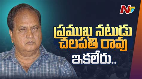 Tollywood Senior Actor Chalapathi Rao Passes Away Special Report