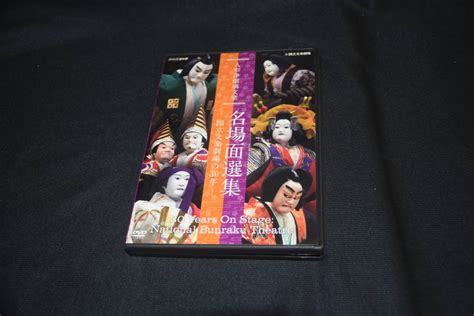 Yahooオークション 人形浄瑠璃文楽 名場面選集 －国立文楽劇場の3