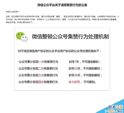 微信禁止集赞 微信禁止公众账号“集赞” 严重者永久封号手机软件软件教程脚本之家